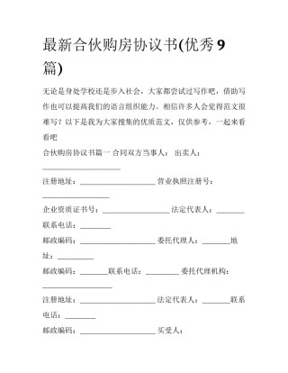 最新合伙购房协议书(优秀9篇)
