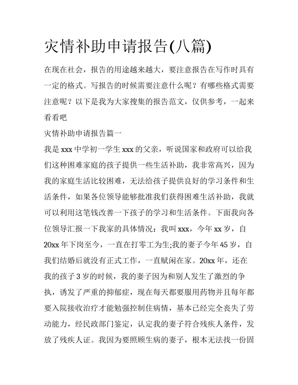灾情补助申请报告(八篇)_第1页