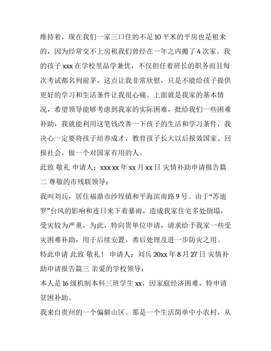灾情补助申请报告(八篇)_第3页