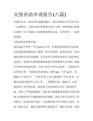 灾情补助申请报告(八篇)