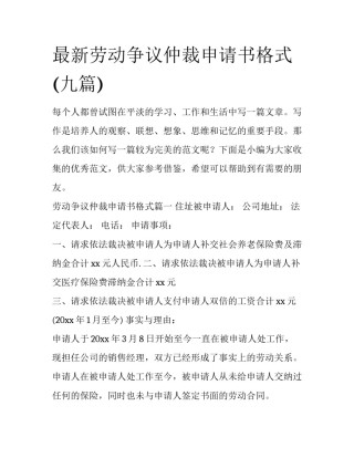 最新劳动争议仲裁申请书格式(九篇)