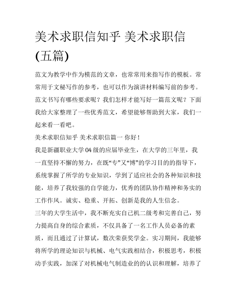 美术求职信知乎 美术求职信(五篇)_第1页