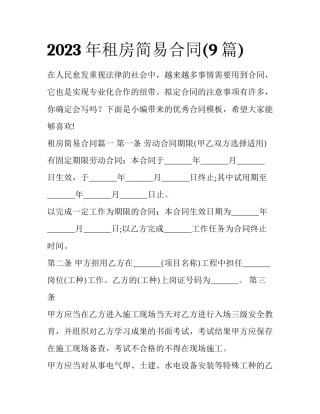 2023年租房简易合同(9篇)
