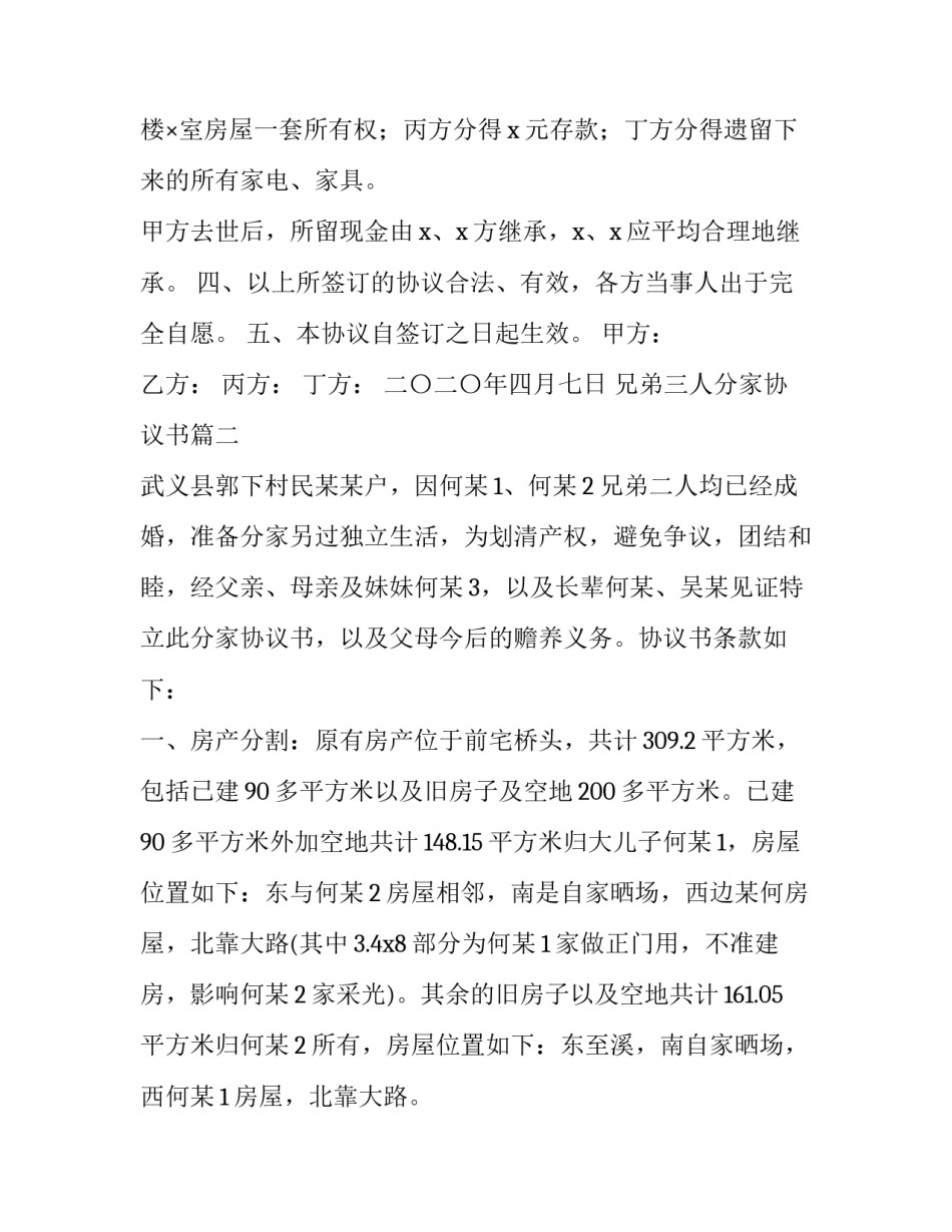 兄弟三人分家协议书(3篇)_第3页