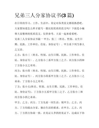 兄弟三人分家协议书(3篇)