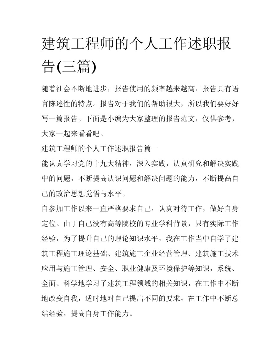 建筑工程师的个人工作述职报告(三篇)_第1页