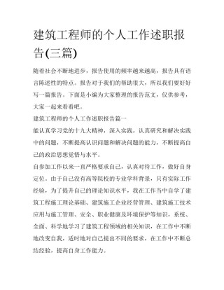 建筑工程师的个人工作述职报告(三篇)