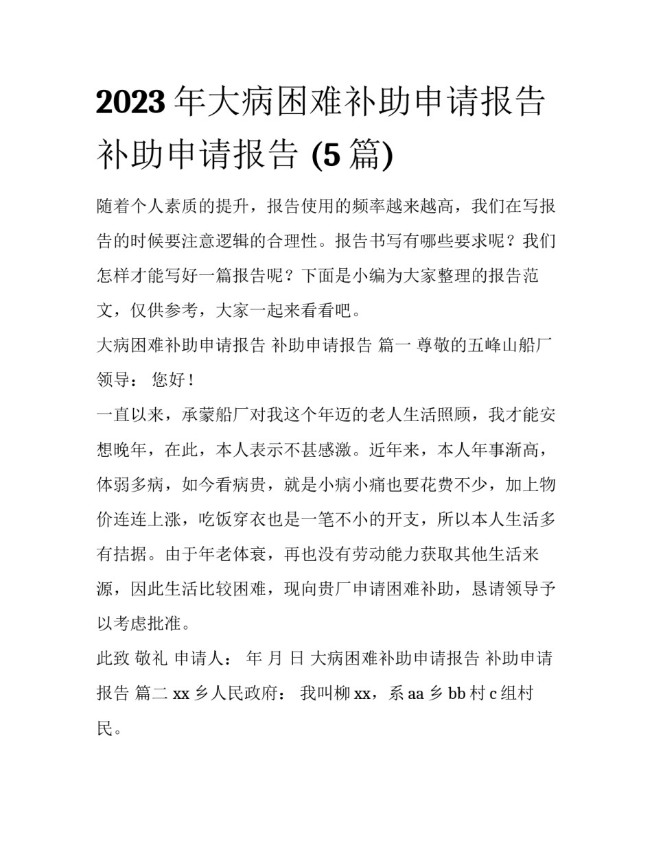 2023年大病困难补助申请报告 补助申请报告 (5篇)_第1页