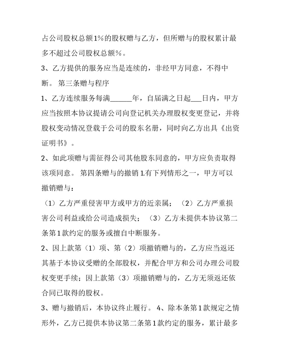 最新公司部分股权赠与员工协议书(三篇)_第2页