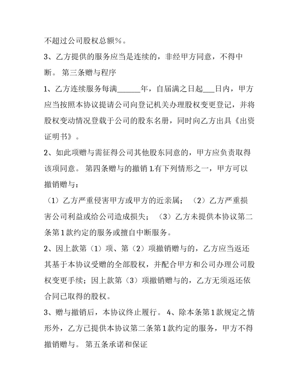 最新公司部分股权赠与员工协议书(三篇)_第3页