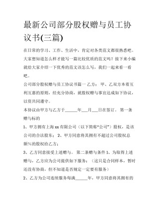 最新公司部分股权赠与员工协议书(三篇)