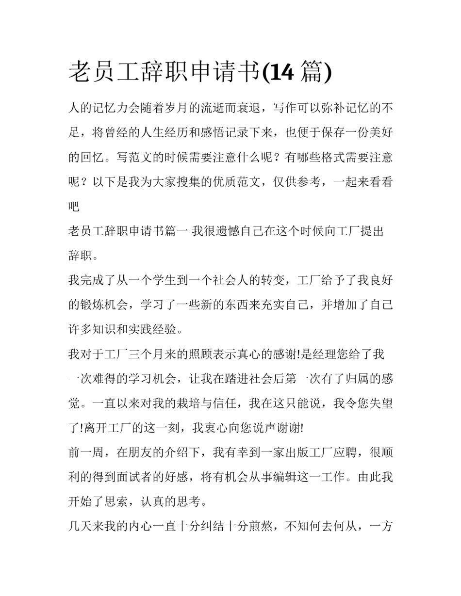 老员工辞职申请书(14篇)_第1页