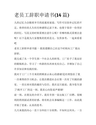 老员工辞职申请书(14篇)