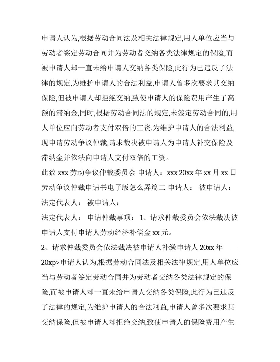 最新劳动争议仲裁申请书电子版怎么弄(9篇)_第2页