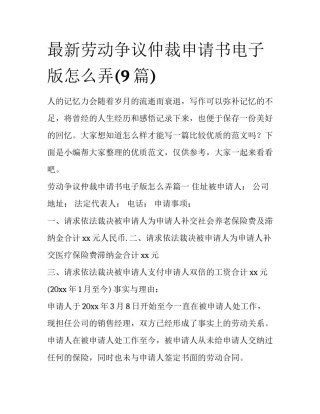 最新劳动争议仲裁申请书电子版怎么弄(9篇)