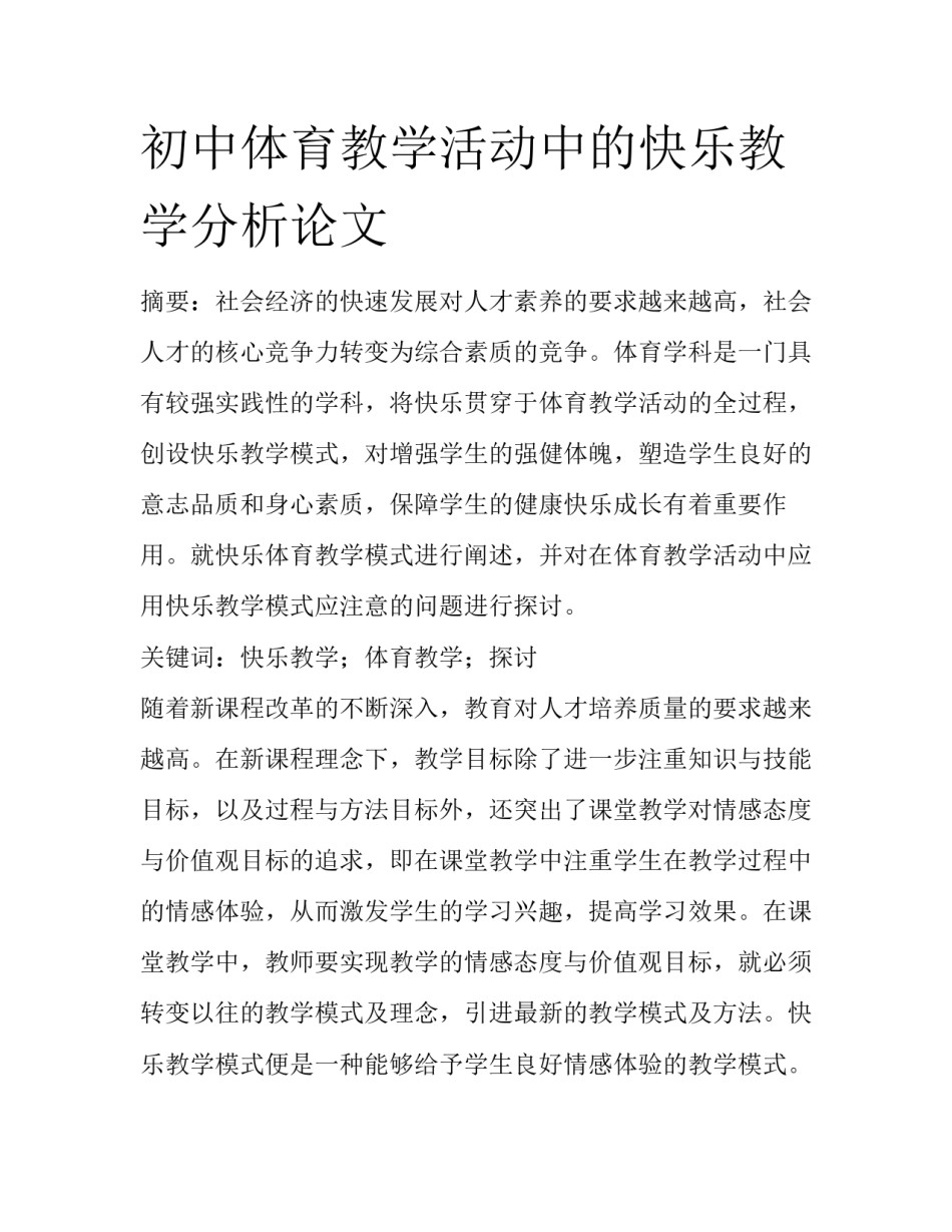 初中体育教学活动中的快乐教学分析论文_第1页