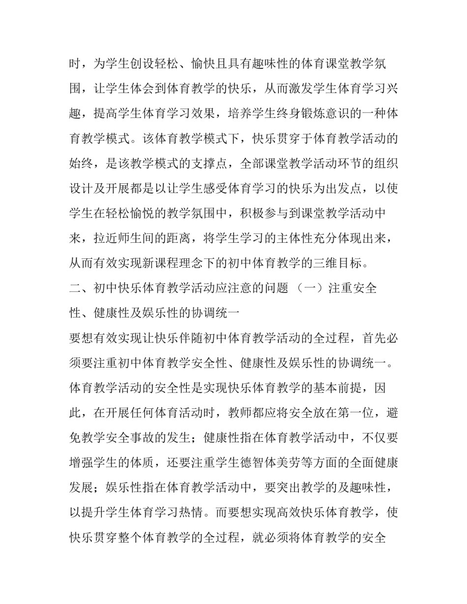 初中体育教学活动中的快乐教学分析论文_第3页