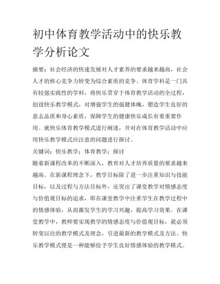 初中体育教学活动中的快乐教学分析论文