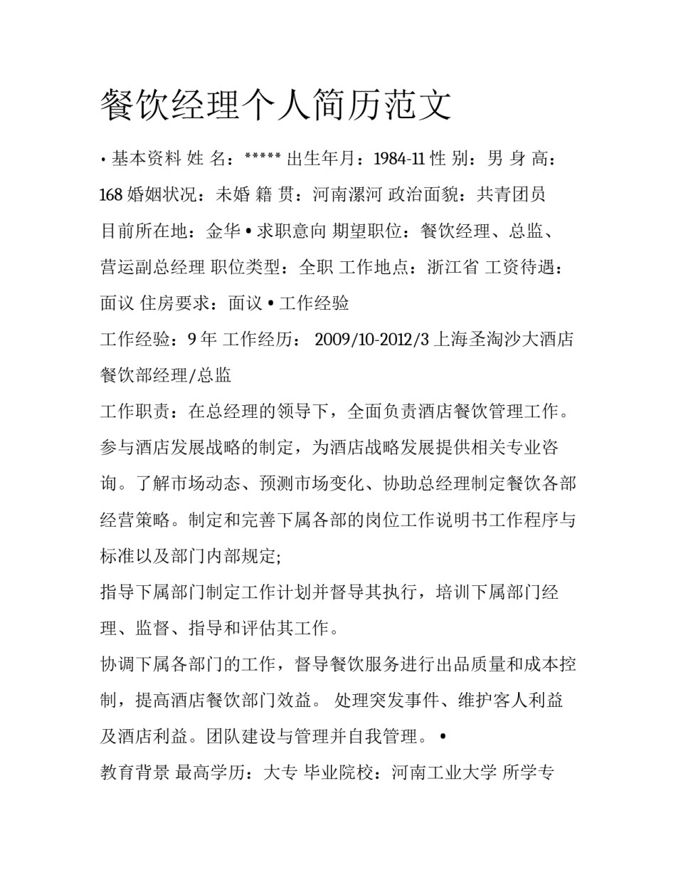 餐饮经理个人简历范文_第1页