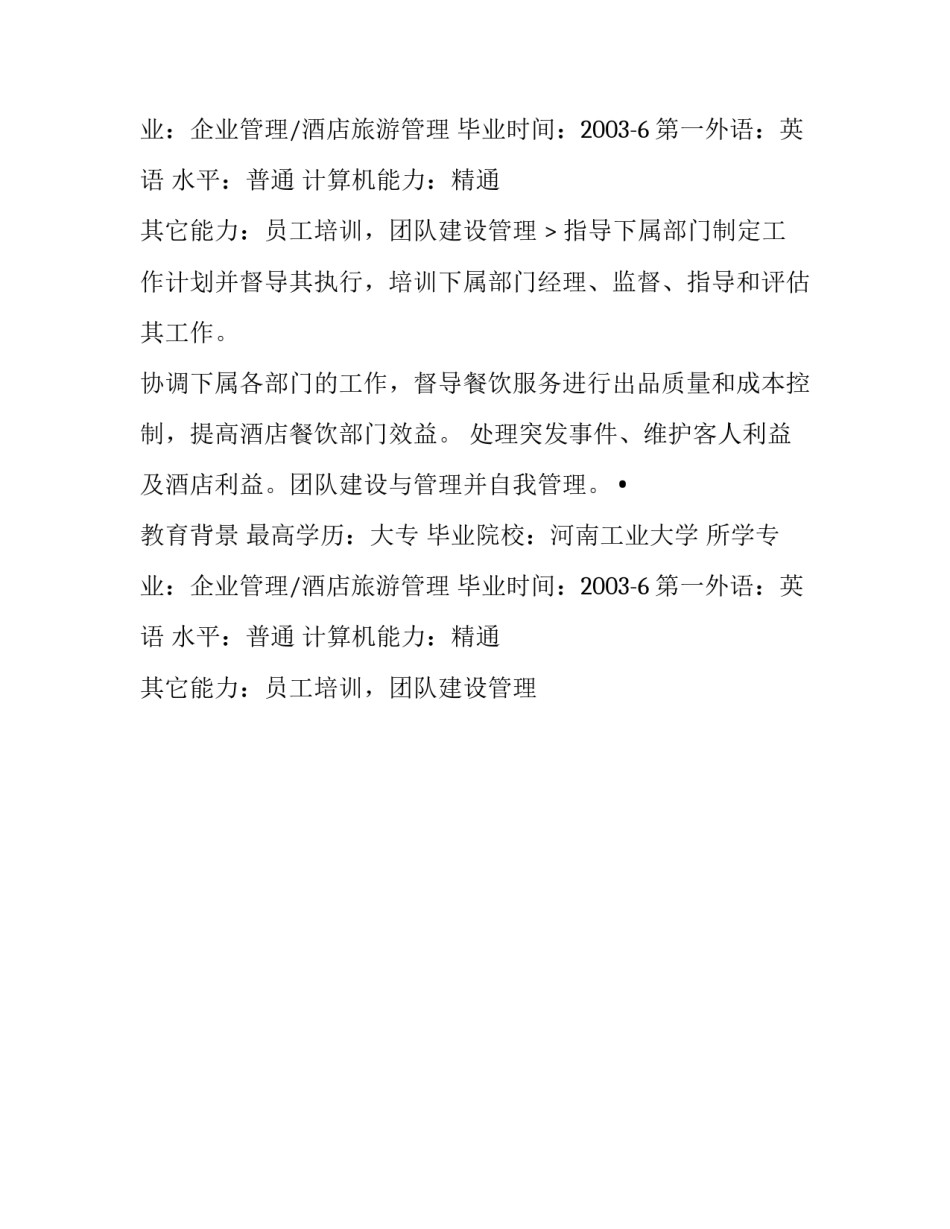 餐饮经理个人简历范文_第2页