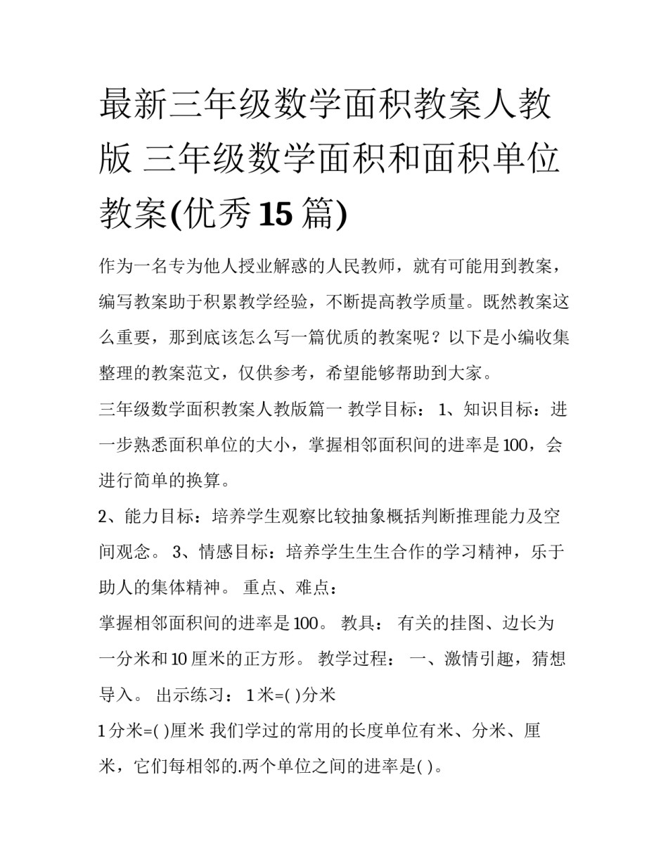 最新三年级数学面积教案人教版 三年级数学面积和面积单位教案(优秀15篇)_第1页