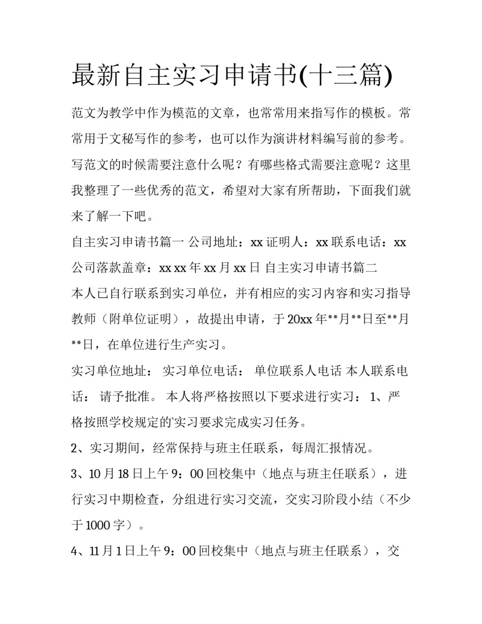 最新自主实习申请书(十三篇)_第1页