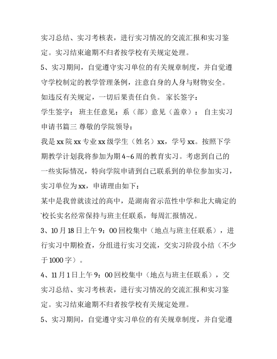 最新自主实习申请书(十三篇)_第2页