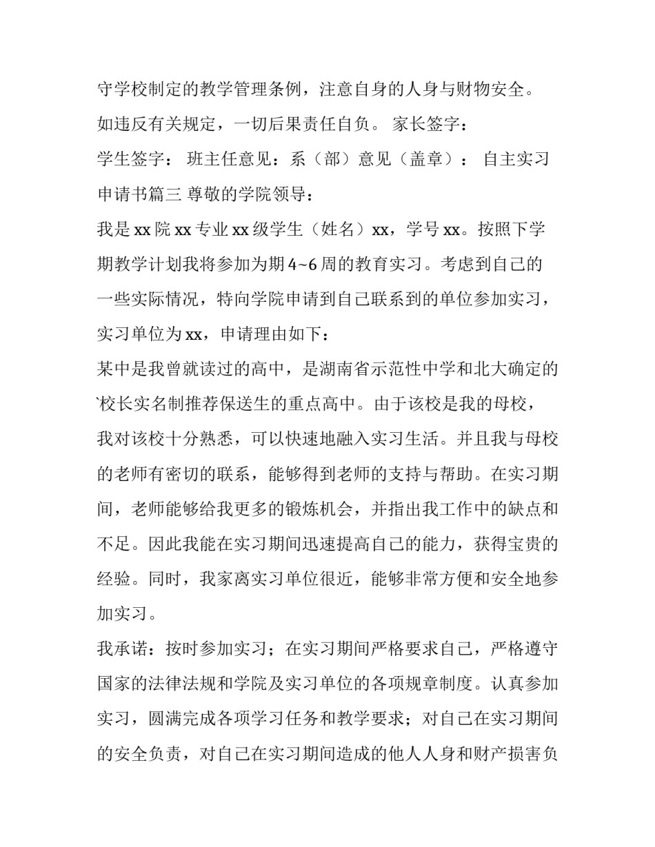 最新自主实习申请书(十三篇)_第3页