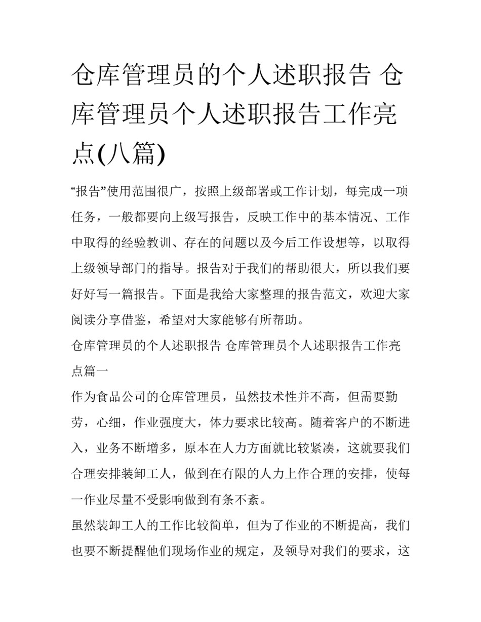 仓库管理员的个人述职报告 仓库管理员个人述职报告工作亮点(八篇)_第1页
