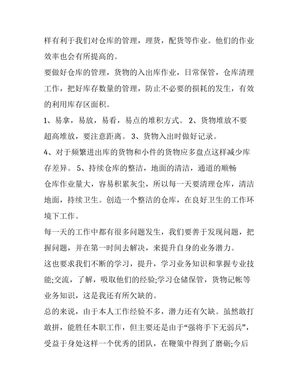 仓库管理员的个人述职报告 仓库管理员个人述职报告工作亮点(八篇)_第2页