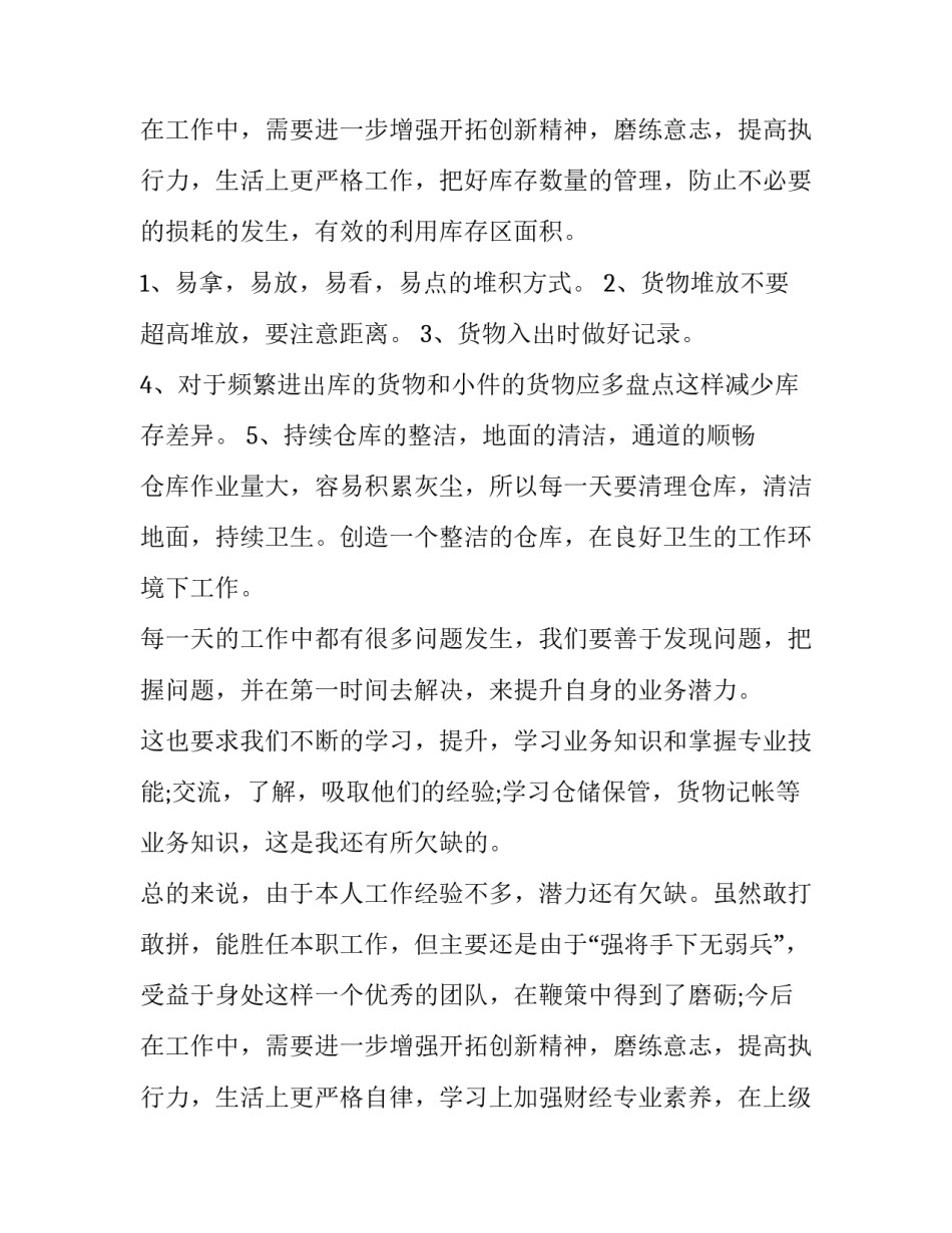 仓库管理员的个人述职报告 仓库管理员个人述职报告工作亮点(八篇)_第3页