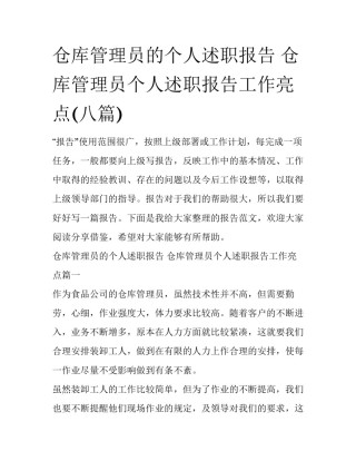 仓库管理员的个人述职报告 仓库管理员个人述职报告工作亮点(八篇)