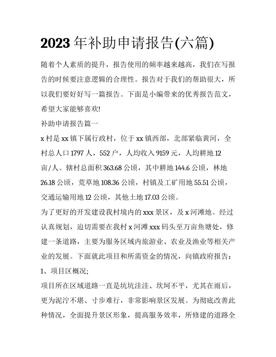 2023年补助申请报告(六篇)_第1页