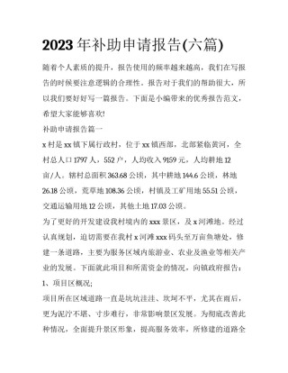 2023年补助申请报告(六篇)