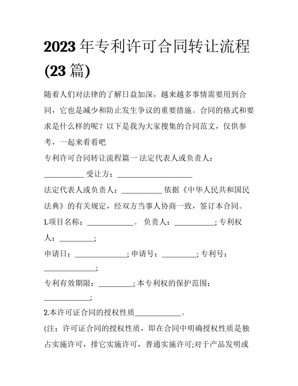 2023年专利许可合同转让流程(23篇)_第1页