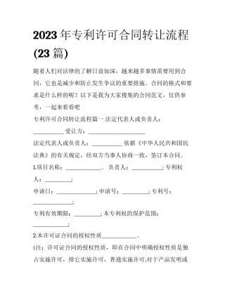 2023年专利许可合同转让流程(23篇)