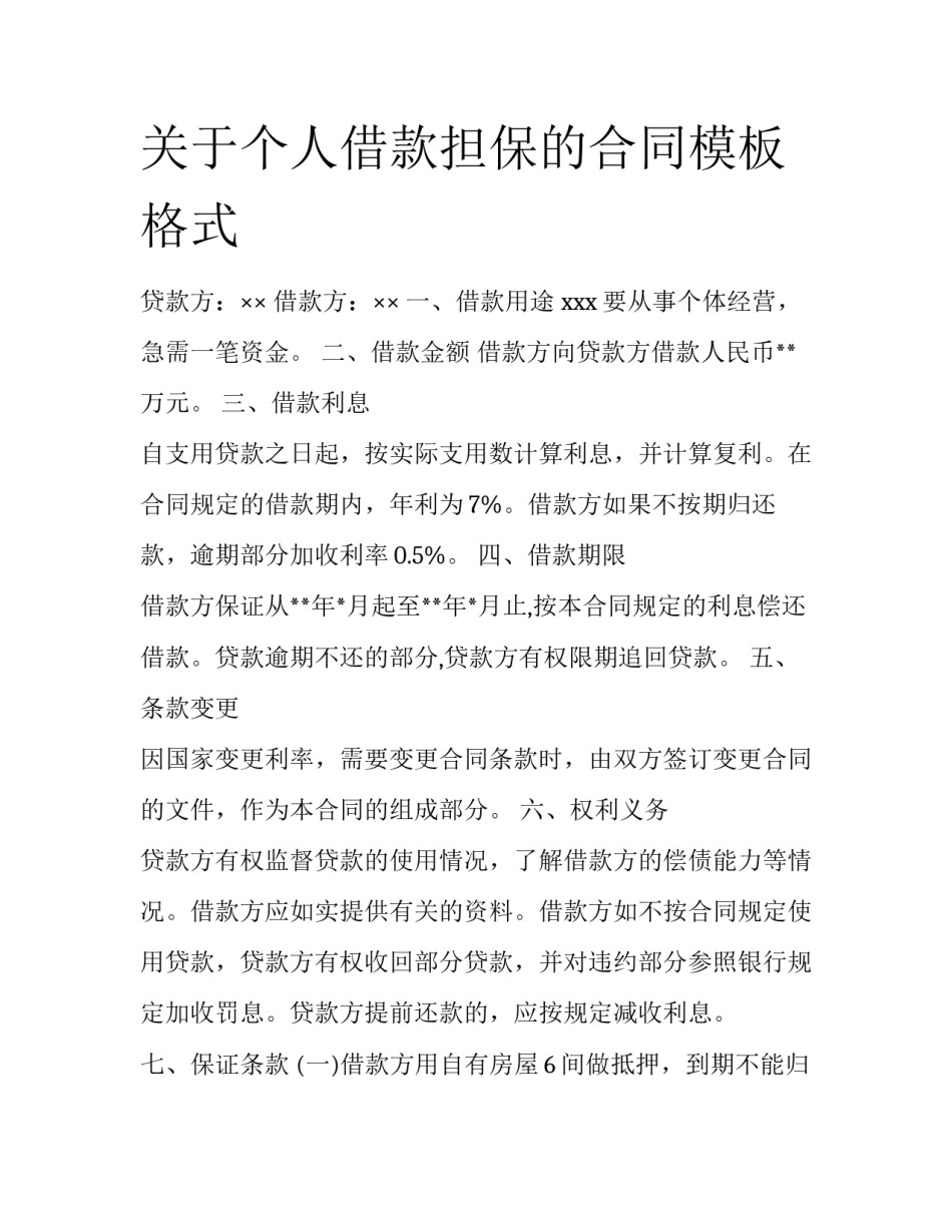 关于个人借款担保的合同模板格式_第1页