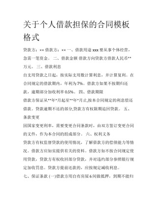 关于个人借款担保的合同模板格式