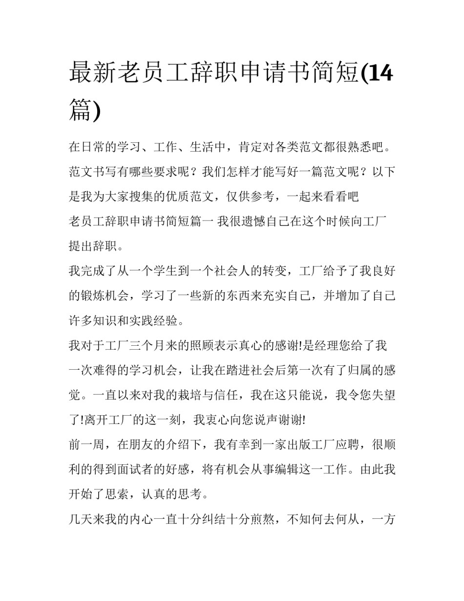最新老员工辞职申请书简短(14篇)_第1页
