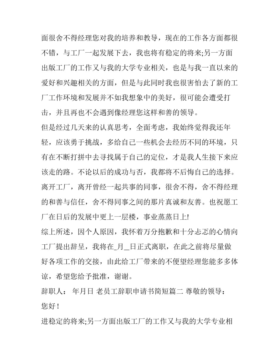 最新老员工辞职申请书简短(14篇)_第2页