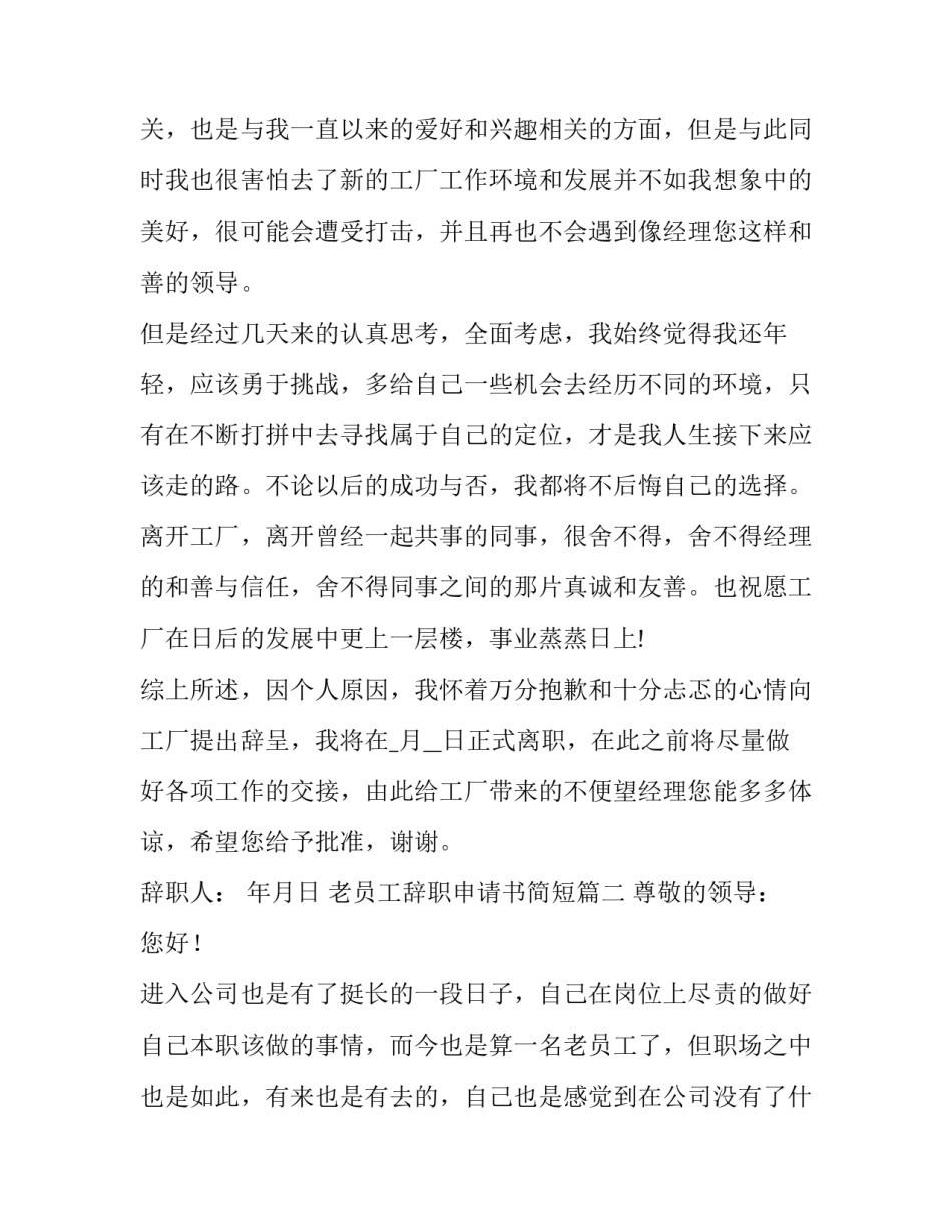 最新老员工辞职申请书简短(14篇)_第3页