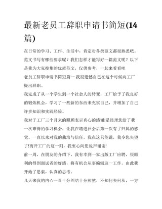 最新老员工辞职申请书简短(14篇)