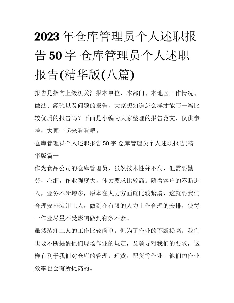 2023年仓库管理员个人述职报告50字 仓库管理员个人述职报告(精华版(八篇)_第1页
