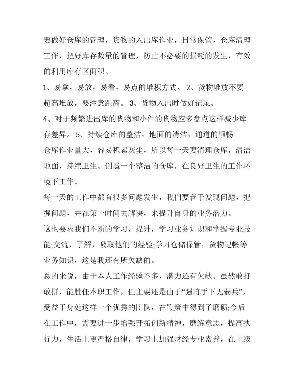 2023年仓库管理员个人述职报告50字 仓库管理员个人述职报告(精华版(八篇)_第2页