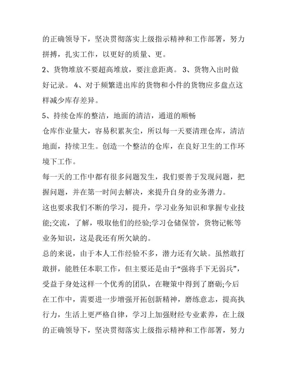 2023年仓库管理员个人述职报告50字 仓库管理员个人述职报告(精华版(八篇)_第3页