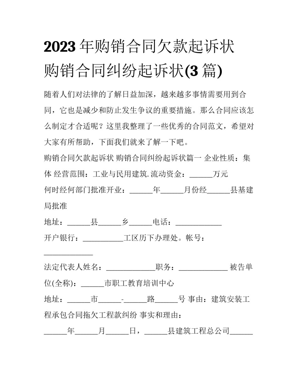 2023年购销合同欠款起诉状 购销合同纠纷起诉状(3篇)_第1页