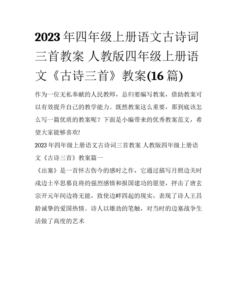 2023年四年级上册语文古诗词三首教案 人教版四年级上册语文《古诗三首》教案(16篇)_第1页