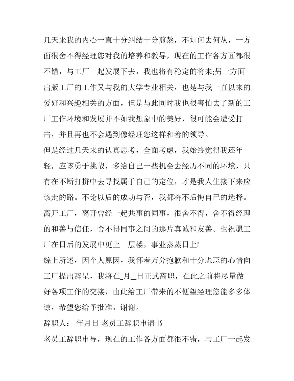 最新老员工辞职申请书 老员工辞职申请(十四篇)_第2页