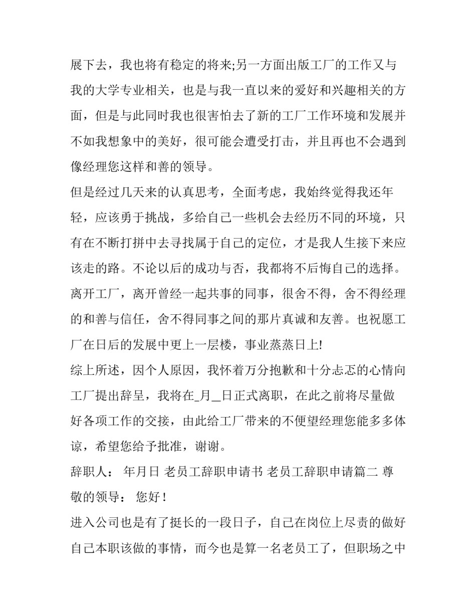 最新老员工辞职申请书 老员工辞职申请(十四篇)_第3页