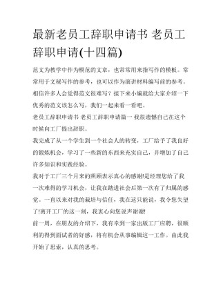 最新老员工辞职申请书 老员工辞职申请(十四篇)